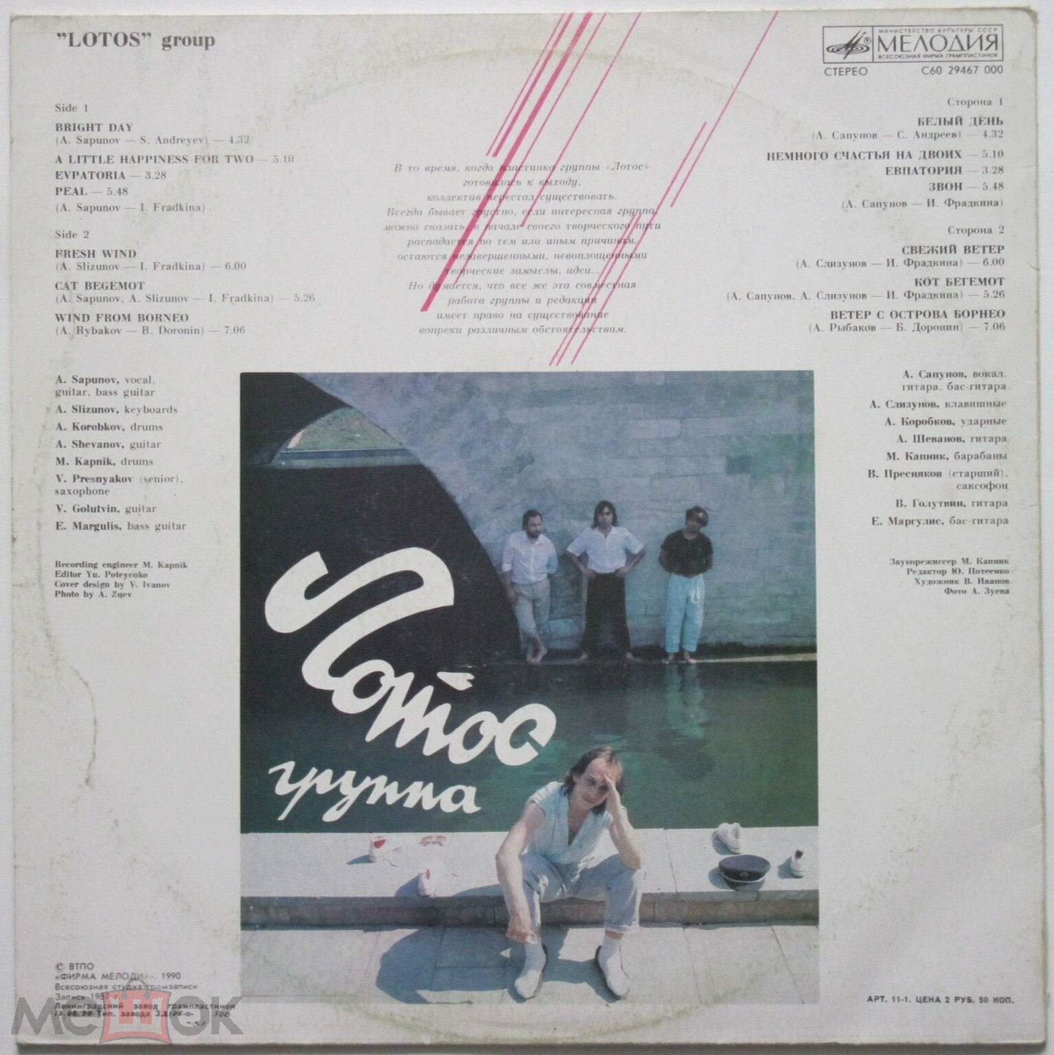 Группа «Лотос»