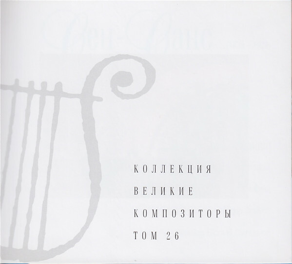 К. СЕН-САНС (серия "Великие композиторы - Коллекция классики от "КП", том 26)