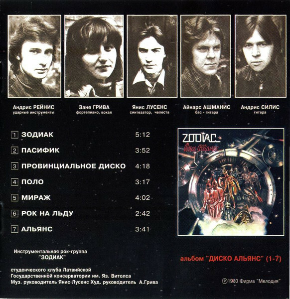 Группа "Зодиак". Disco Alliance
