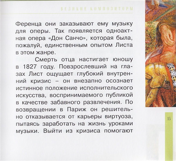 Ф. ЛИСТ (серия "Великие композиторы - Коллекция классики от "КП", том 25)