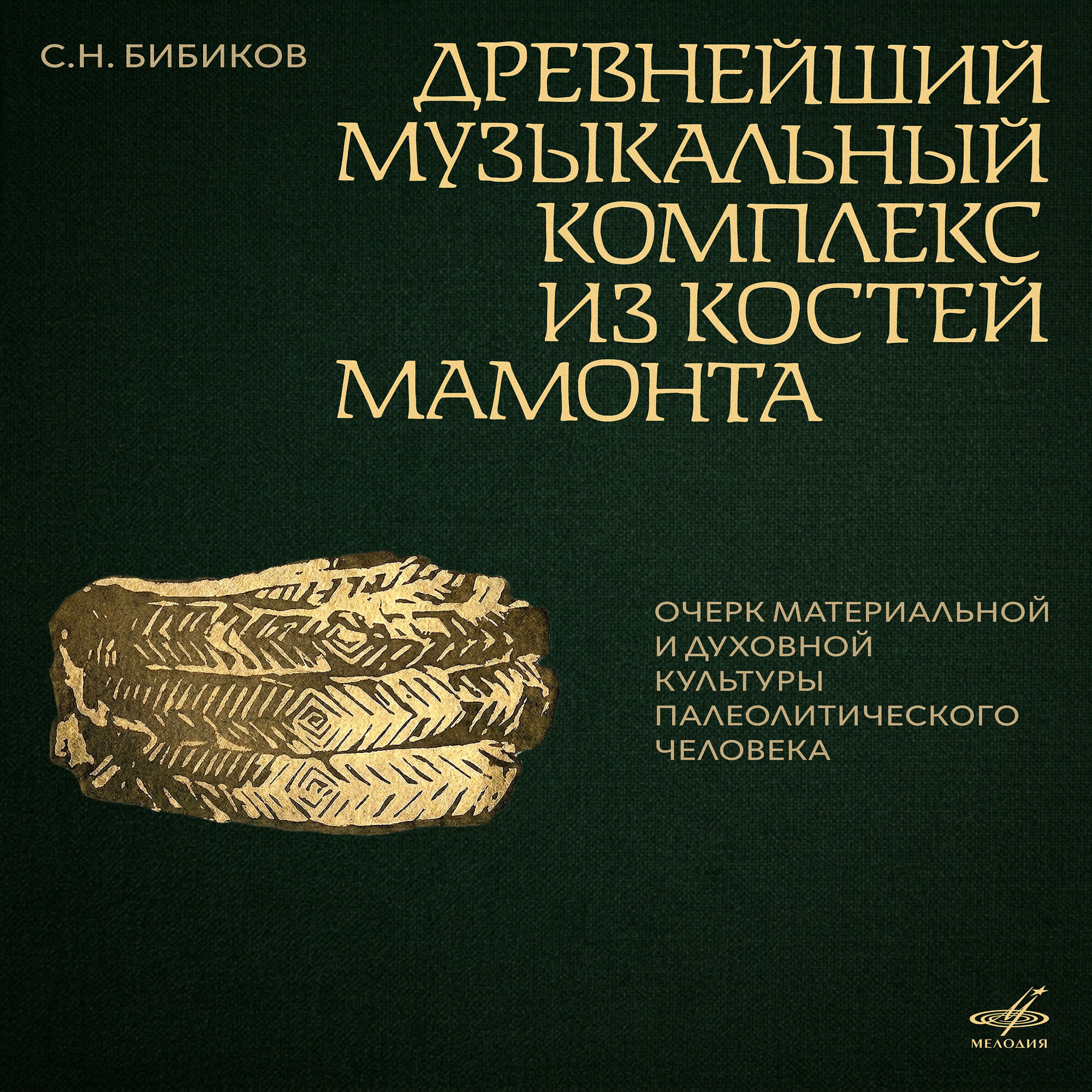 С. Н. Бибиков. Древнейший музыкальный комплекс из костей мамонта