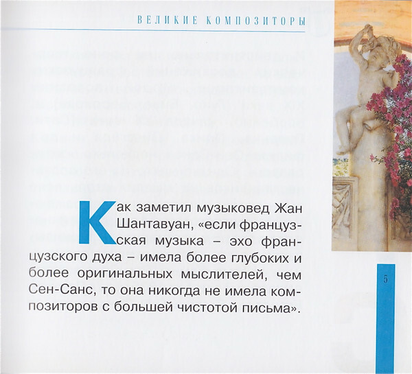 К. СЕН-САНС (серия "Великие композиторы - Коллекция классики от "КП", том 26)