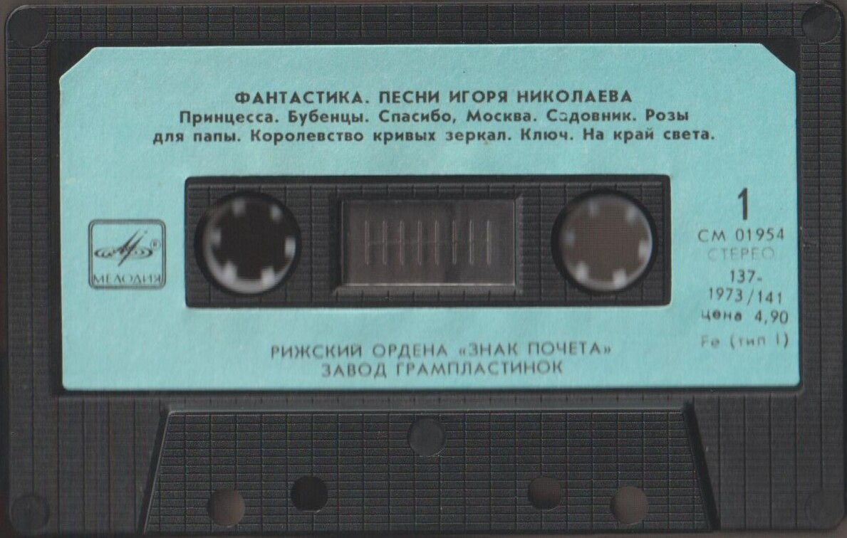 Песни Игоря Николаева.  Фантастика