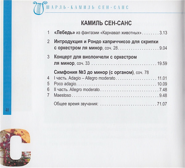 К. СЕН-САНС (серия "Великие композиторы - Коллекция классики от "КП", том 26)