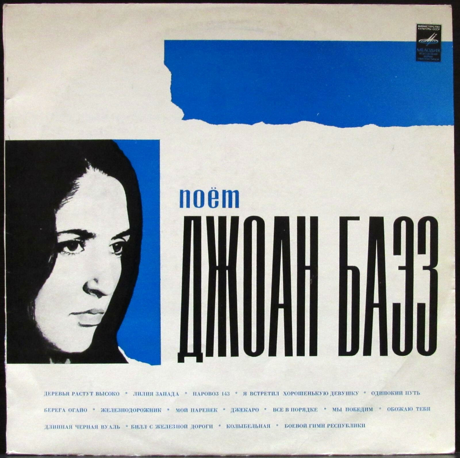 Поёт Джоан БАЭЗ (Joan Baez, США)