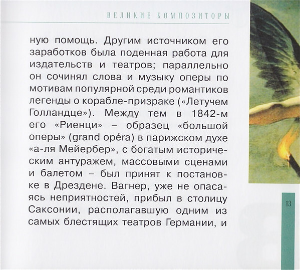 Р. ВАГНЕР (серия "Великие композиторы - Коллекция классики от "КП", том 14)