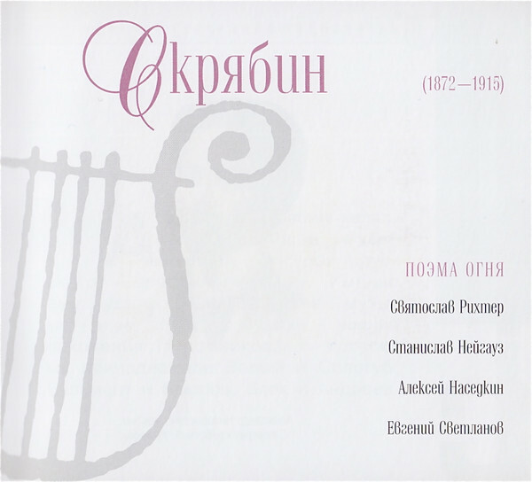 А. СКРЯБИН (серия "Великие композиторы - Коллекция классики от "КП", том 27)