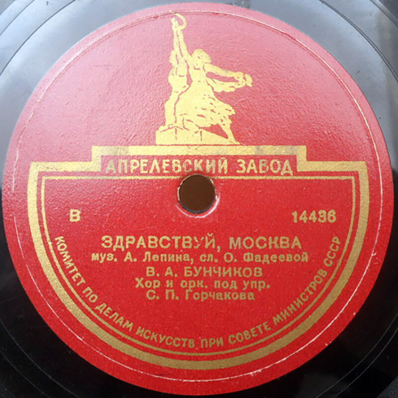 В. Бунчиков - Здравствуй, Москва // В. Бунчиков и В. Нечаев - Москва