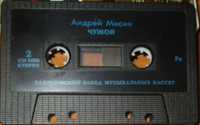 Песни Андрея МИСИНА. "Чужой"