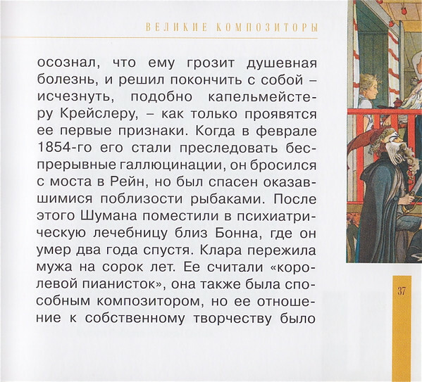 Р. ШУМАН (серия "Великие композиторы - Коллекция классики от "КП", том 17)