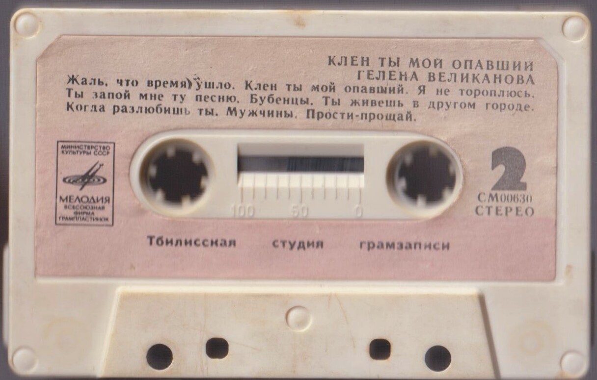 Гелена Великанова. Клен ты мой опавший