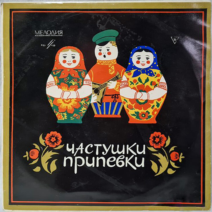 Русские частушки