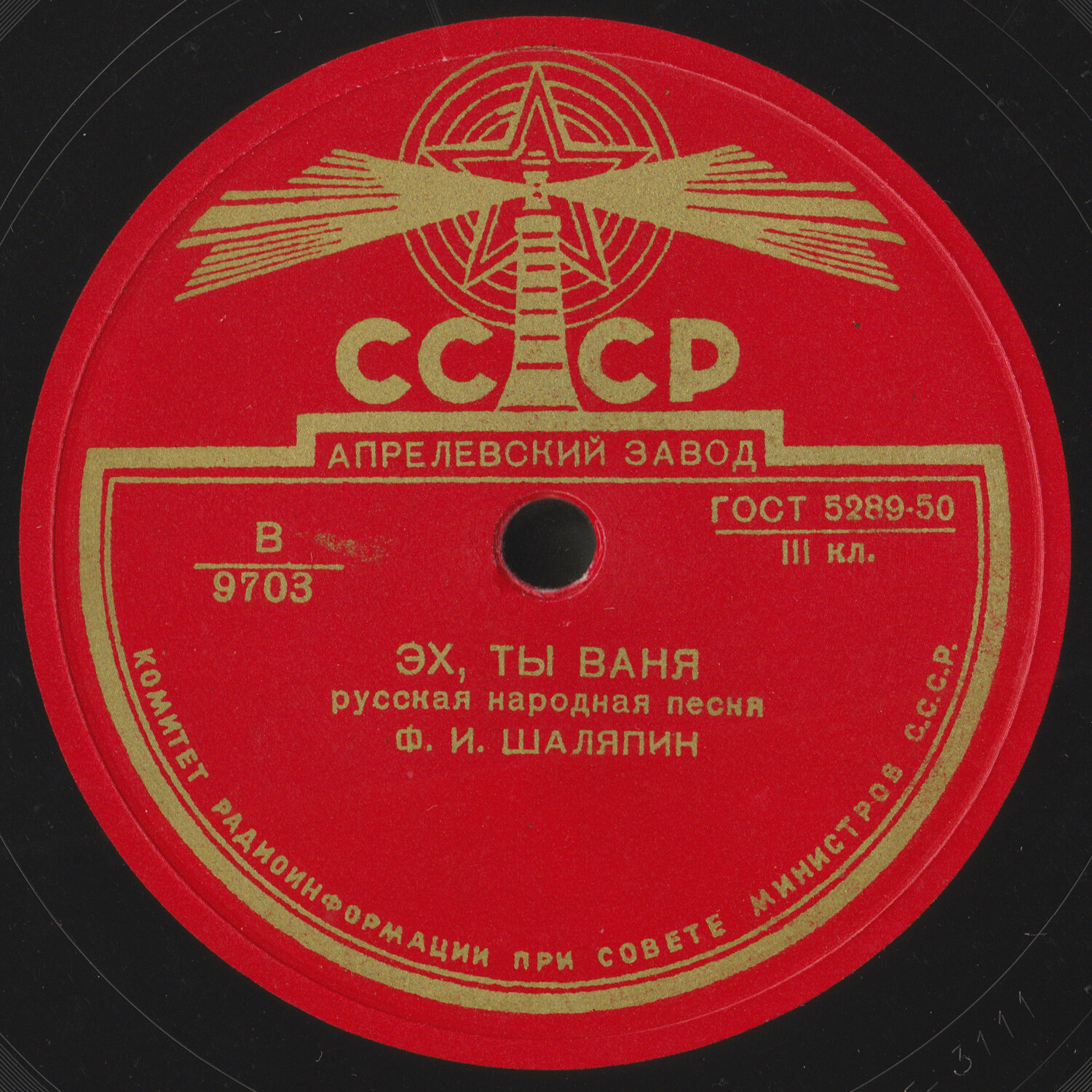 Ф. И. Шаляпин — Эх, ты Ваня / Вдоль по Питерской