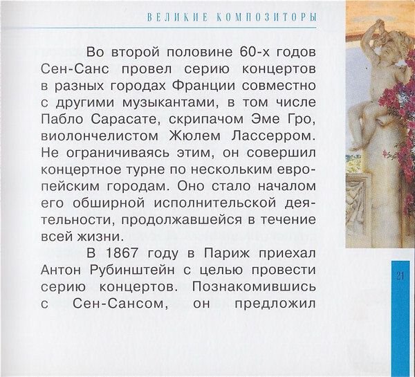 К. СЕН-САНС (серия "Великие композиторы - Коллекция классики от "КП", том 26)