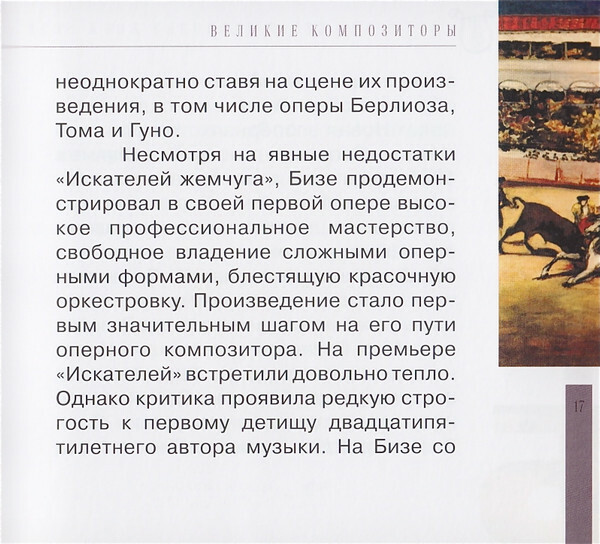 Ж. БИЗЕ (серия "Великие композиторы - Коллекция классики от "КП", том 16)