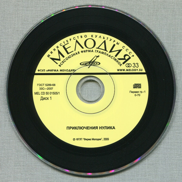 Приключения Нулика (2 CD)