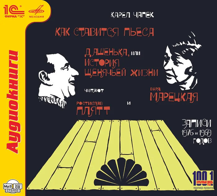 Карел Чапек."Как ставится пьеса" и "Дашенька, или история щенячьей жизни".Читают Ростислав Плятт и Вера Марецкая (CD, mp3)
