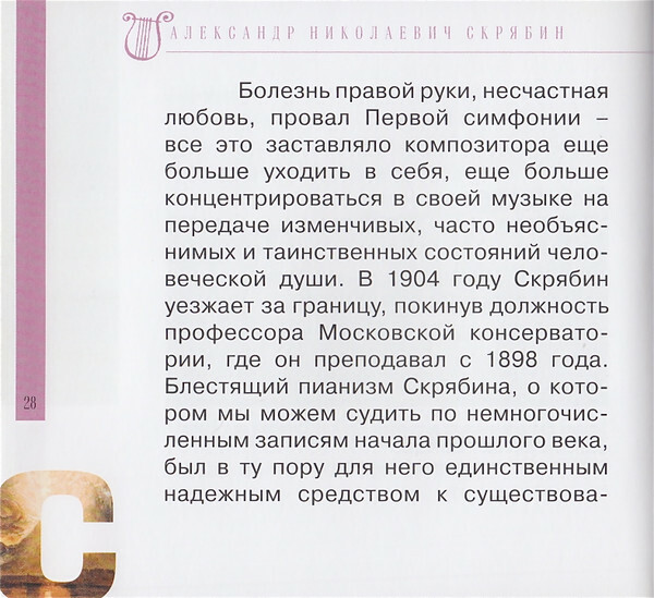 А. СКРЯБИН (серия "Великие композиторы - Коллекция классики от "КП", том 27)