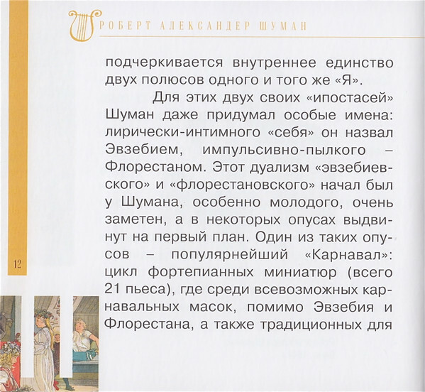 Р. ШУМАН (серия "Великие композиторы - Коллекция классики от "КП", том 17)