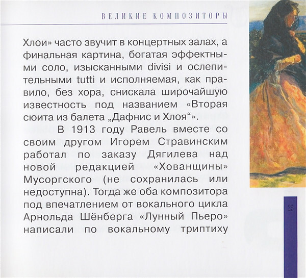М. РАВЕЛЬ (серия "Великие композиторы - Коллекция классики от "КП", том 18)