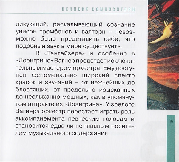 Р. ВАГНЕР (серия "Великие композиторы - Коллекция классики от "КП", том 14)