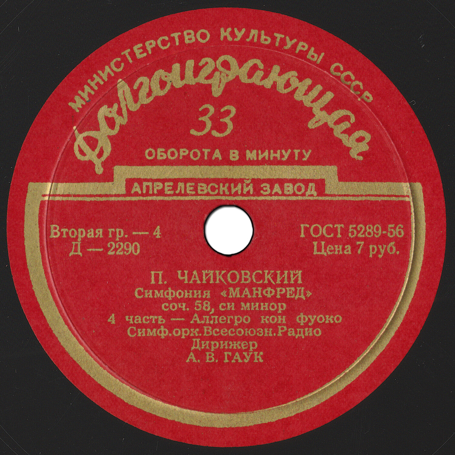 П. Чайковский: Симфония "Манфред" (А. Гаук, СО ВР)