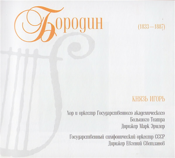 А. БОРОДИН (серия "Великие композиторы - Коллекция классики от "КП", том 15)