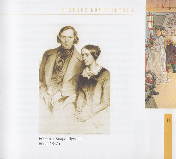 Р. ШУМАН (серия "Великие композиторы - Коллекция классики от "КП", том 17)