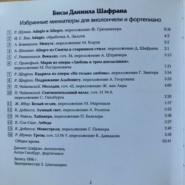 Даниил ШАФРАН (виолончель). Encores