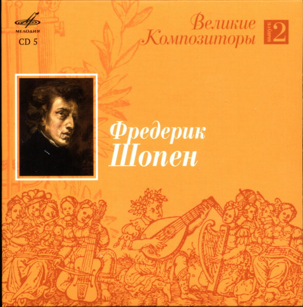 Великие композиторы. Выпуск 2 (5 CD)