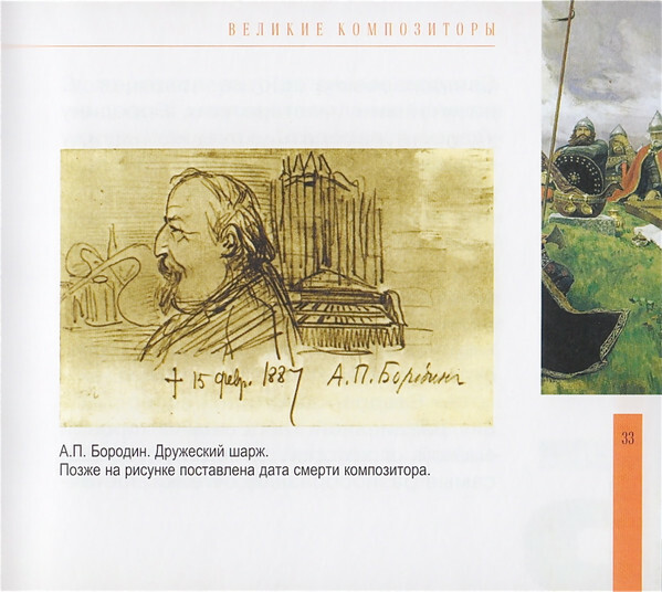 А. БОРОДИН (серия "Великие композиторы - Коллекция классики от "КП", том 15)