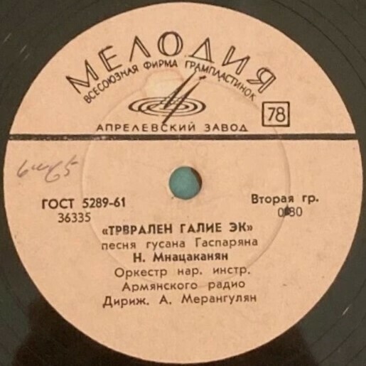С. Галустян / Н. Мнацаканян