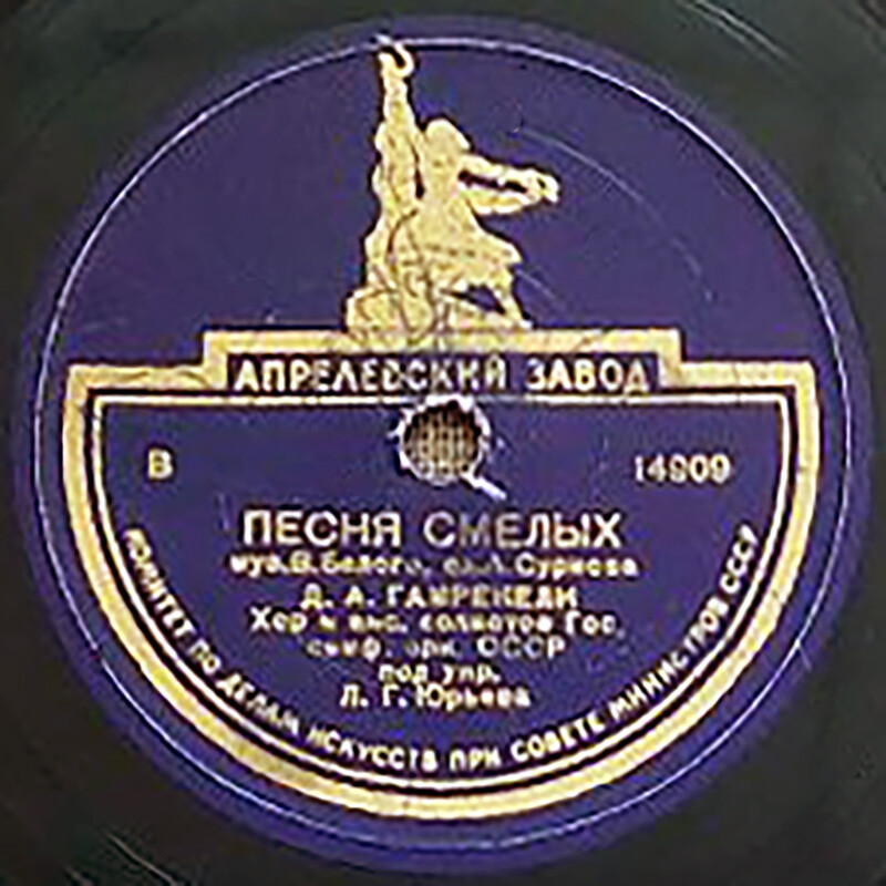 Д. Гамрекели – Песня смелых / Гимн демократической молодёжи мира