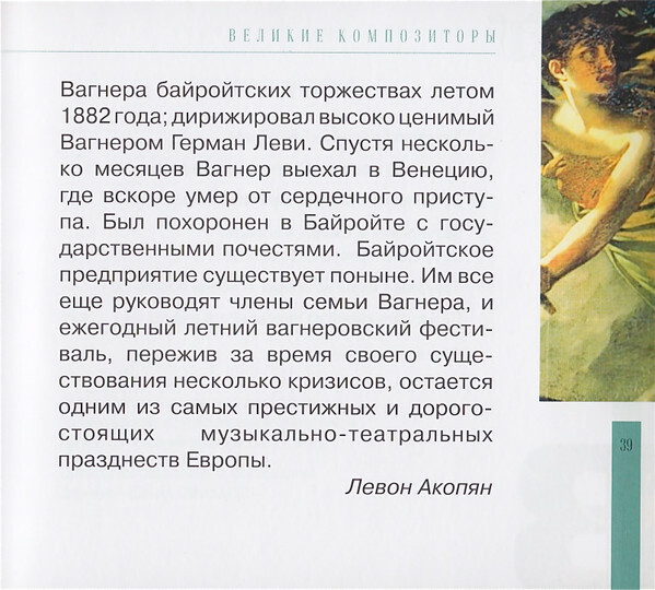 Р. ВАГНЕР (серия "Великие композиторы - Коллекция классики от "КП", том 14)