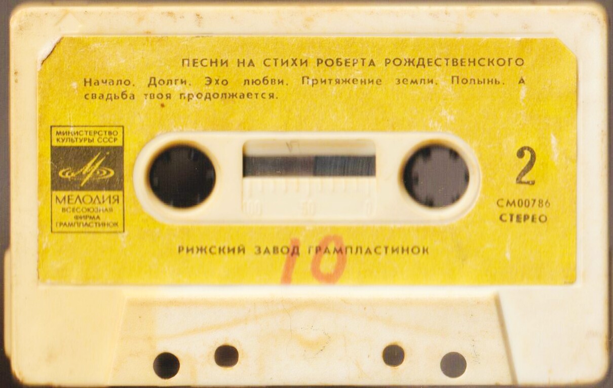 Песни на стихи Роберта Рождественского