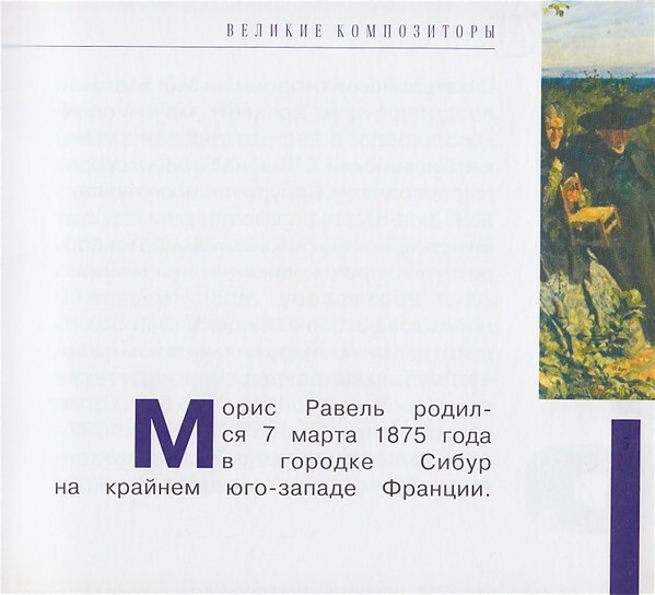 М. РАВЕЛЬ (серия "Великие композиторы - Коллекция классики от "КП", том 18)