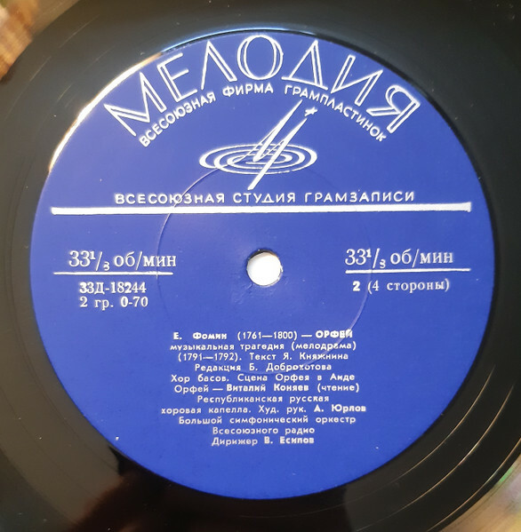 Е. ФОМИН. Орфей, музыкальная трагедия (мелодрама, 1791-1792 гг.)