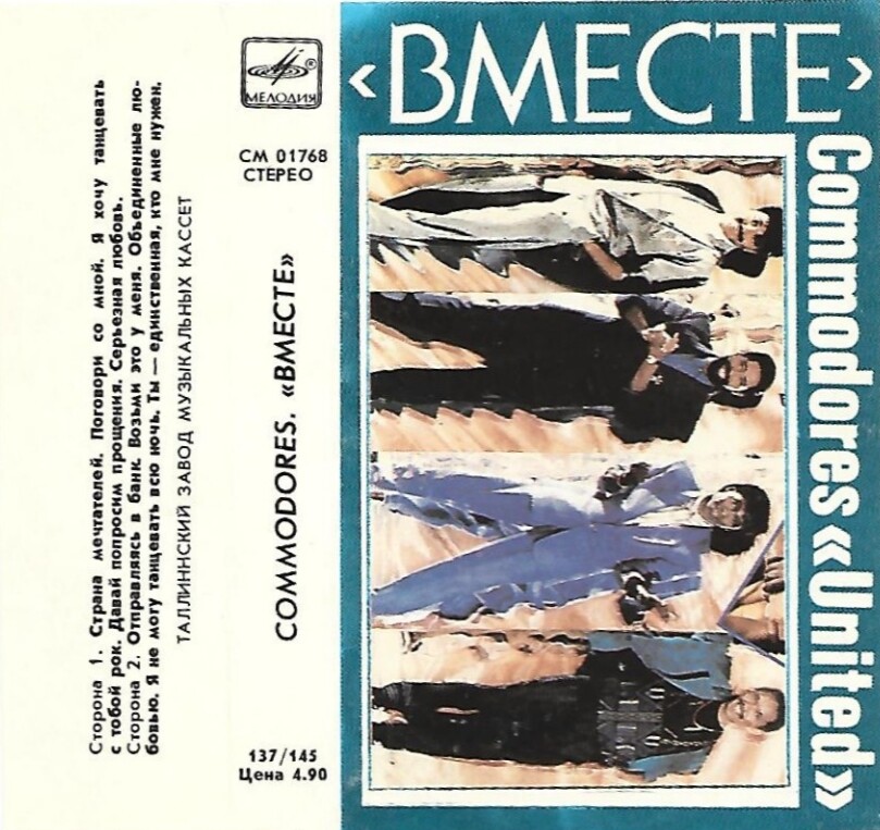 Commodores. "Вместе"