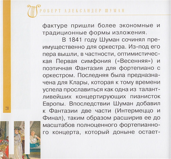 Р. ШУМАН (серия "Великие композиторы - Коллекция классики от "КП", том 17)