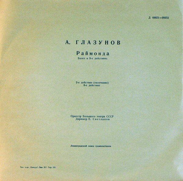 А. Глазунов: Балет "Раймонда" (Орк. ГАБТ, Е. Светланов)