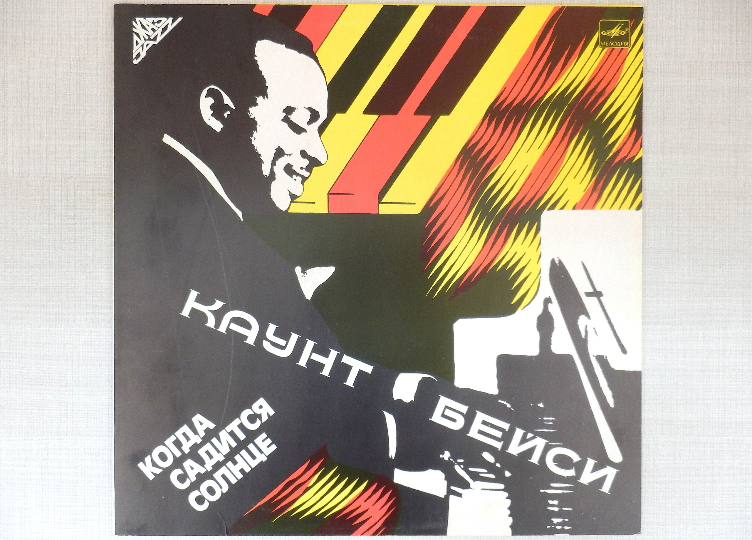 Каунт БЕЙСИ «Когда садится солнце»