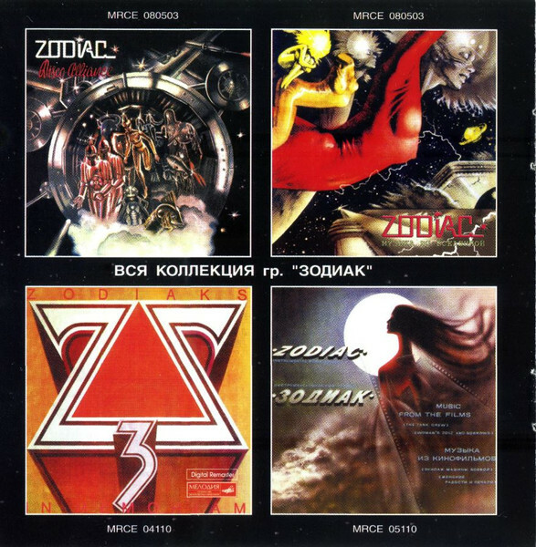Группа "Зодиак". Disco Alliance
