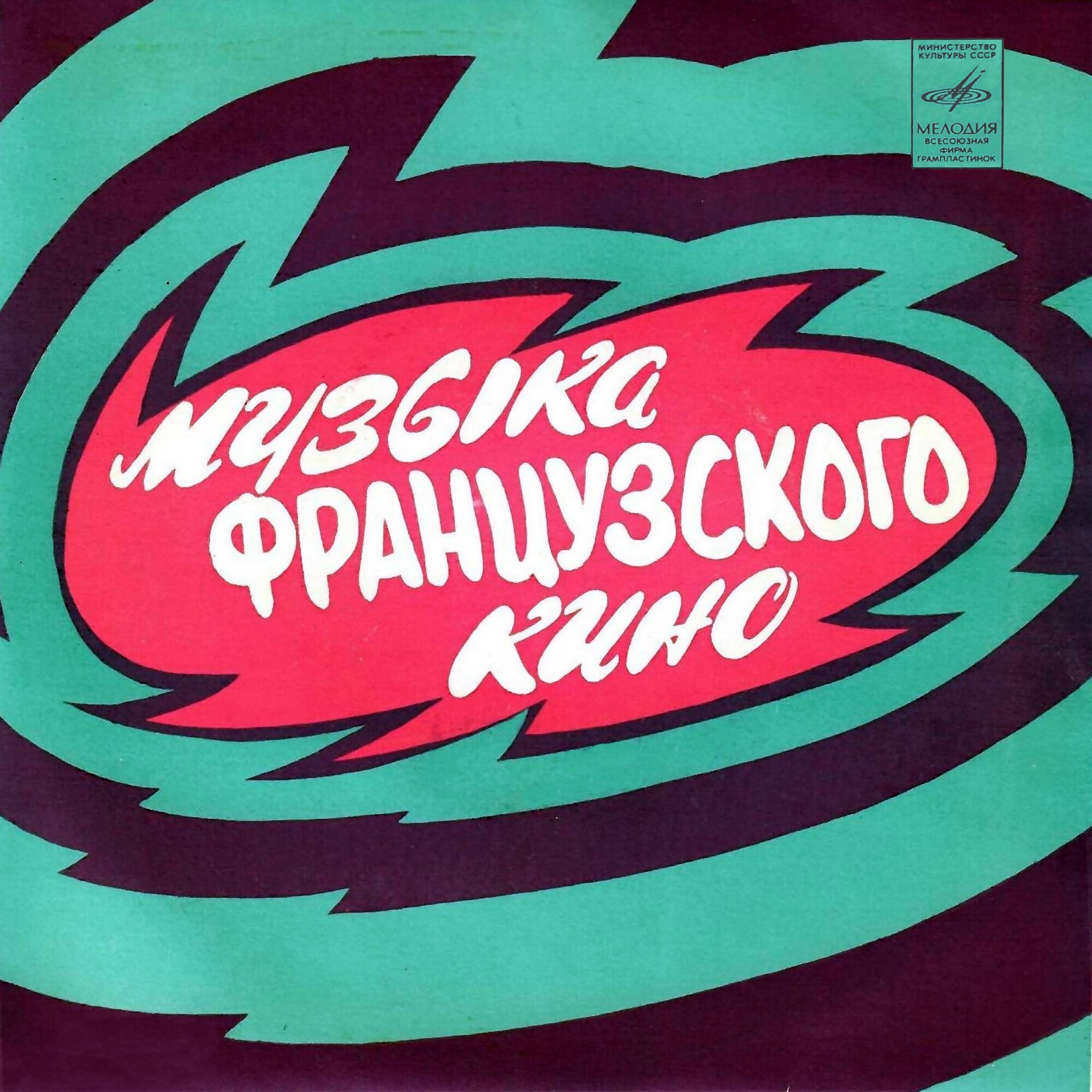 Музыка французского кино