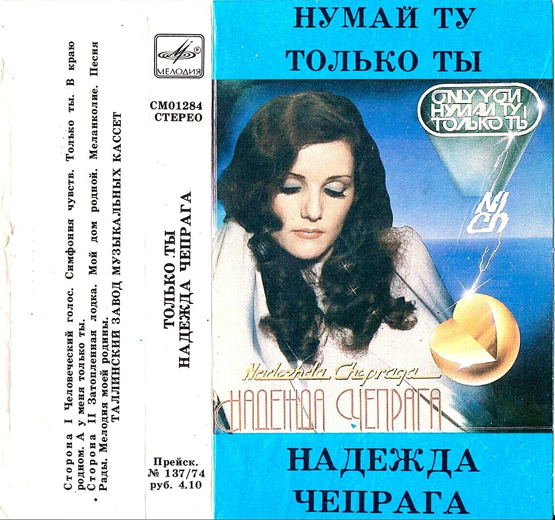 Надежда ЧЕПРАГА «Нумай ту / Только ты»