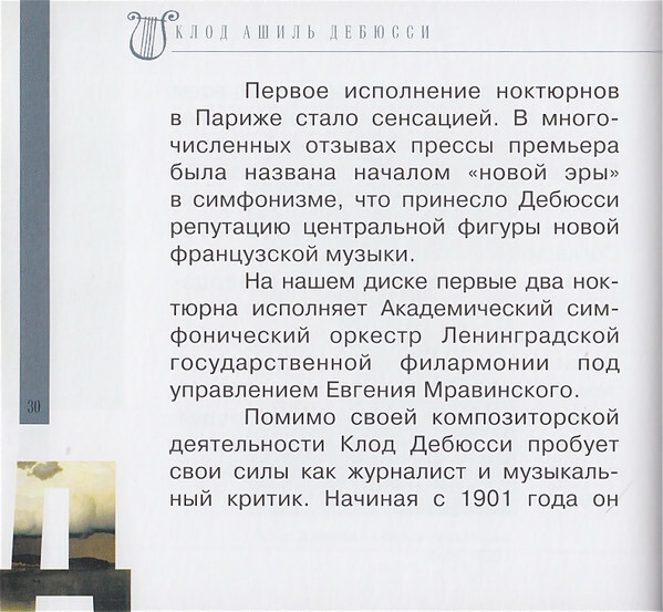 К. ДЕБЮССИ (серия "Великие композиторы - Коллекция классики от "КП", том 28)