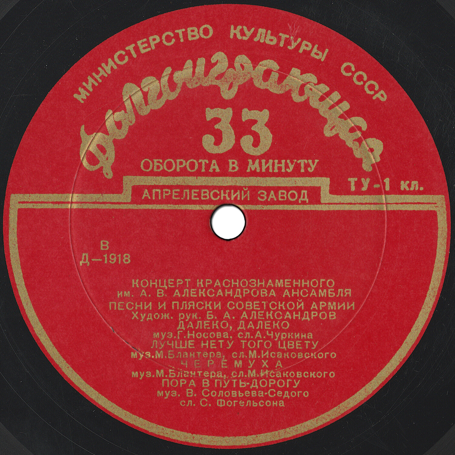 Концерт Краснознаменного им. А. В. Александрова ансамбля песни и пляски Советской Армии, худ. рук. и дирижер Б. Александров