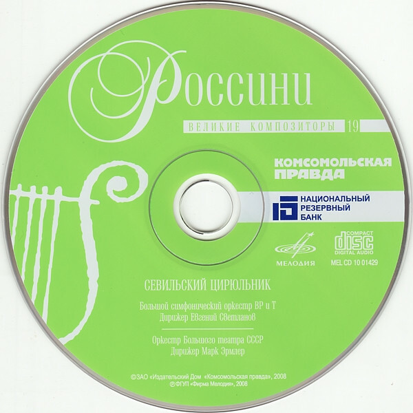 ДЖ. РОССИНИ (серия "Великие композиторы - Коллекция классики от "КП", том 19)
