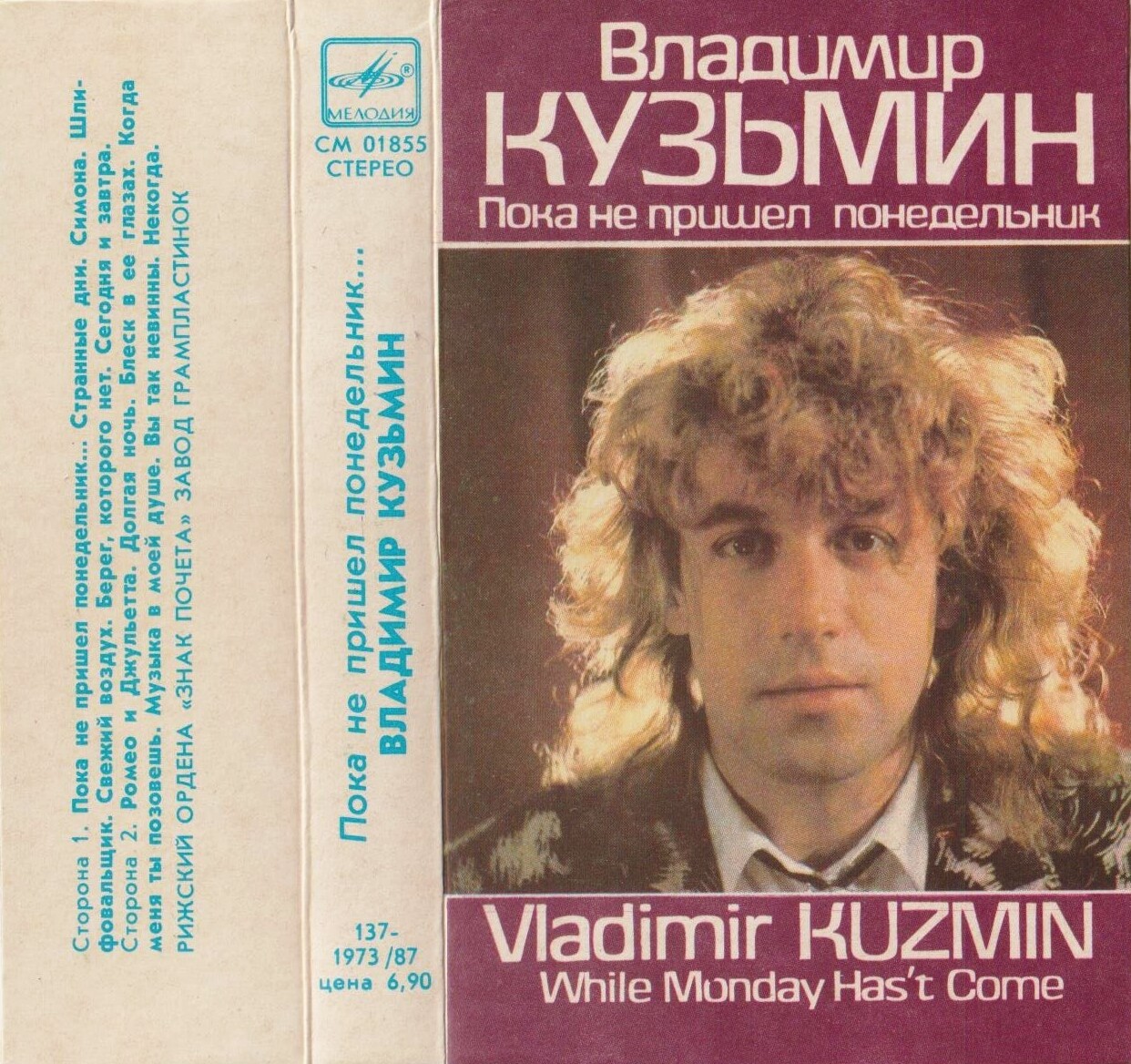 Владимир Кузьмин  - Пока не пришёл понедельник...