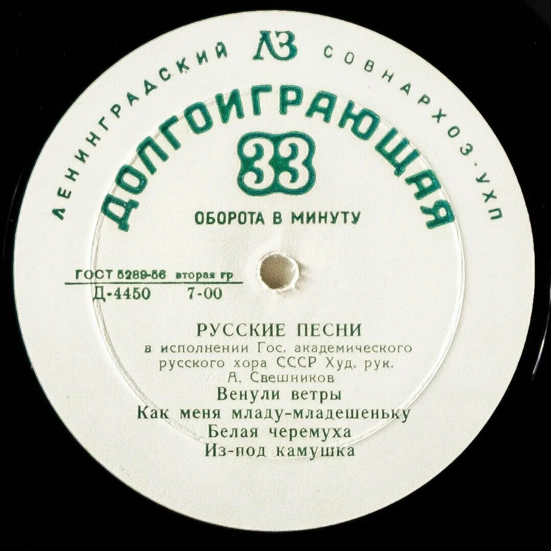 Государственный академический русский хор СССР, худ. рук. А. Свешников