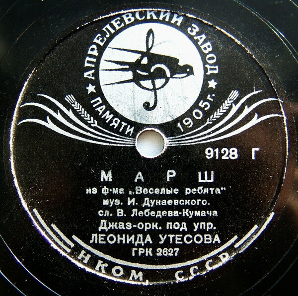 Джаз-оркестр п/у Л. Утесова — Марш из ф-ма "Веселые ребята" / Будьте здоровы